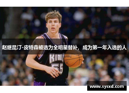 赵继昆汀-皮特森被选为全明星替补，成为第一年入选的人