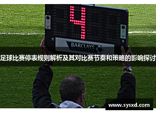 足球比赛停表规则解析及其对比赛节奏和策略的影响探讨