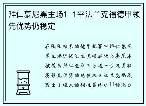 拜仁慕尼黑主场1-1平法兰克福德甲领先优势仍稳定