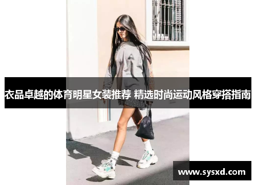 衣品卓越的体育明星女装推荐 精选时尚运动风格穿搭指南