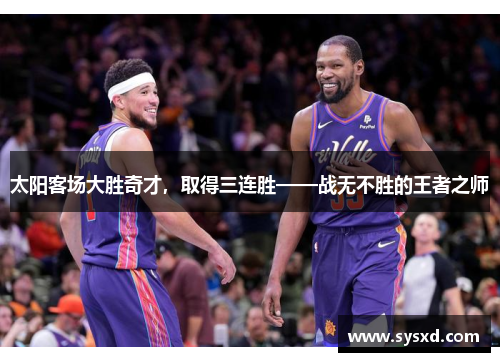 太阳客场大胜奇才，取得三连胜——战无不胜的王者之师