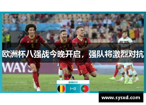 欧洲杯八强战今晚开启，强队将激烈对抗