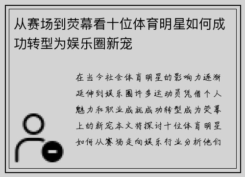 从赛场到荧幕看十位体育明星如何成功转型为娱乐圈新宠