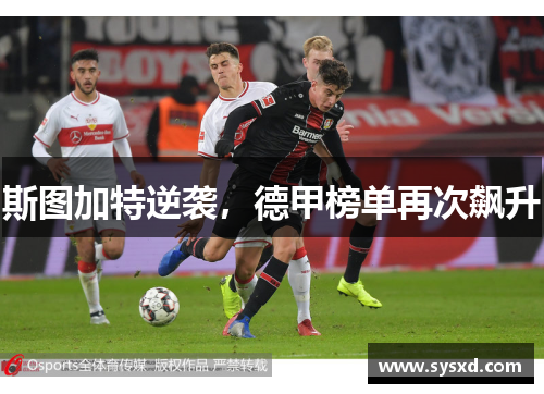 斯图加特逆袭，德甲榜单再次飙升