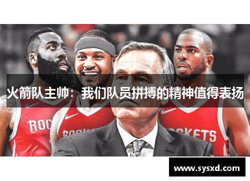 火箭队主帅：我们队员拼搏的精神值得表扬