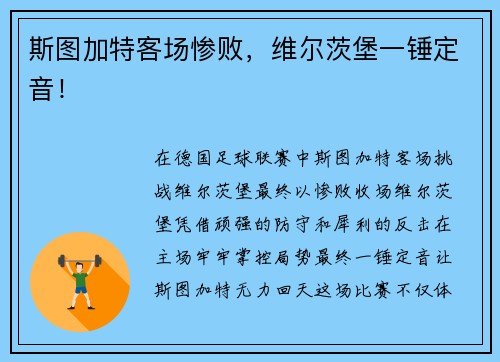 斯图加特客场惨败，维尔茨堡一锤定音！