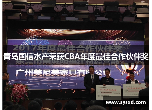 青岛国信水产荣获CBA年度最佳合作伙伴奖