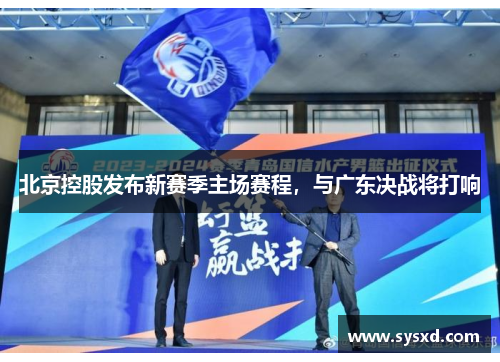 北京控股发布新赛季主场赛程，与广东决战将打响