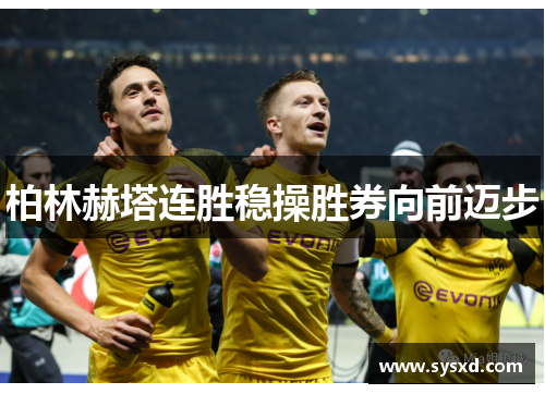 柏林赫塔连胜稳操胜券向前迈步