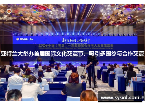 亚特兰大举办首届国际文化交流节，吸引多国参与合作交流