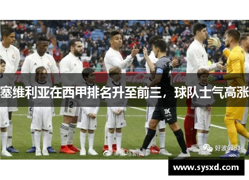 塞维利亚在西甲排名升至前三，球队士气高涨