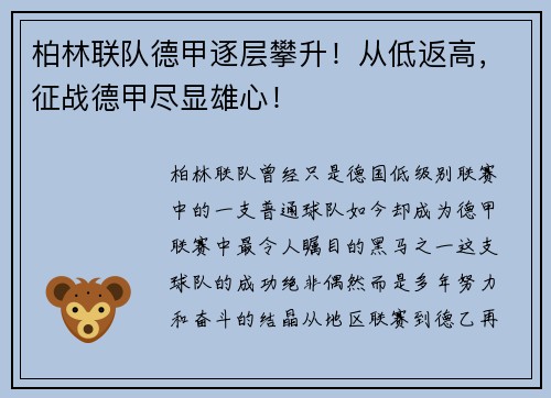 柏林联队德甲逐层攀升！从低返高，征战德甲尽显雄心！