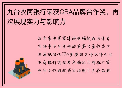 九台农商银行荣获CBA品牌合作奖，再次展现实力与影响力