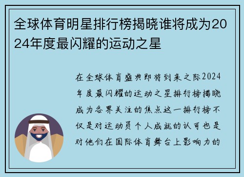 全球体育明星排行榜揭晓谁将成为2024年度最闪耀的运动之星