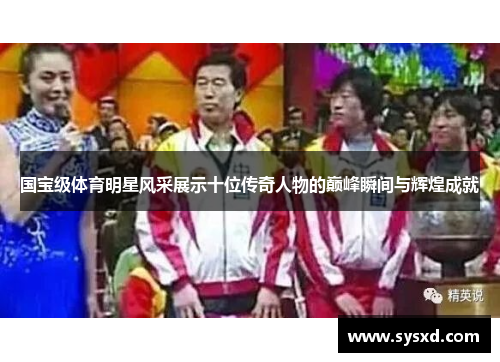 国宝级体育明星风采展示十位传奇人物的巅峰瞬间与辉煌成就