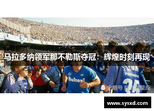马拉多纳领军那不勒斯夺冠：辉煌时刻再现
