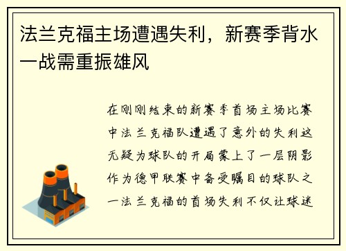 法兰克福主场遭遇失利，新赛季背水一战需重振雄风