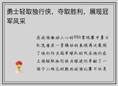 勇士轻取独行侠，夺取胜利，展现冠军风采