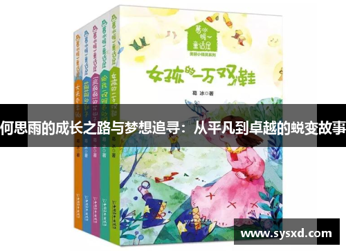 何思雨的成长之路与梦想追寻：从平凡到卓越的蜕变故事