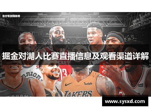 掘金对湖人比赛直播信息及观看渠道详解