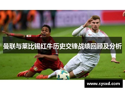 曼联与莱比锡红牛历史交锋战绩回顾及分析