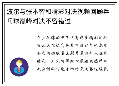 波尔与张本智和精彩对决视频回顾乒乓球巅峰对决不容错过