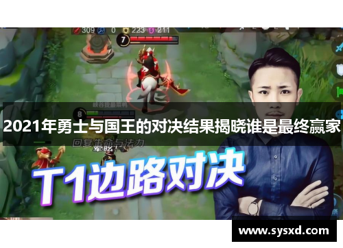 2021年勇士与国王的对决结果揭晓谁是最终赢家