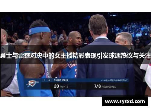 勇士与雷霆对决中的女主播精彩表现引发球迷热议与关注