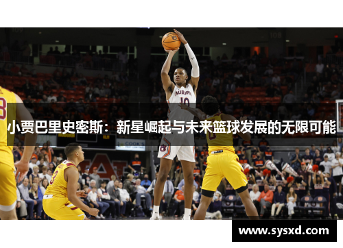 小贾巴里史密斯：新星崛起与未来篮球发展的无限可能