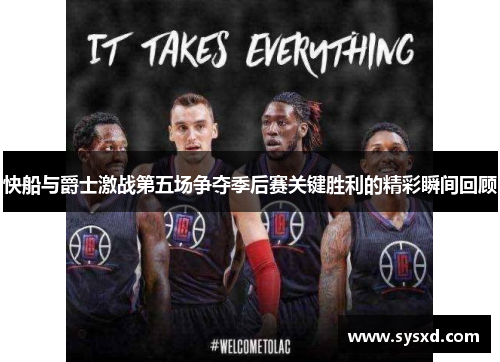 快船与爵士激战第五场争夺季后赛关键胜利的精彩瞬间回顾