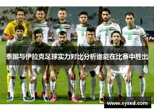 泰国与伊拉克足球实力对比分析谁能在比赛中胜出