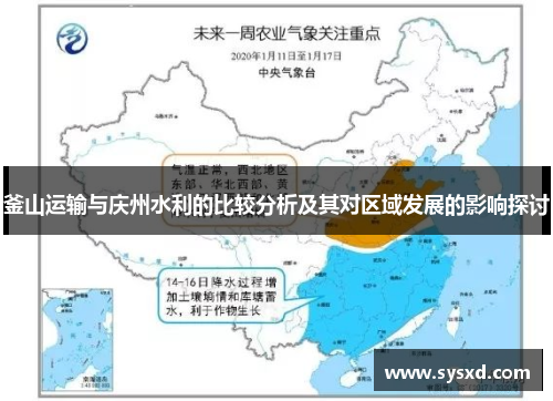 釜山运输与庆州水利的比较分析及其对区域发展的影响探讨
