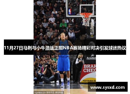 11月27日马刺与小牛激战正酣NBA赛场精彩对决引发球迷热议