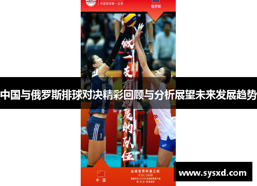 中国与俄罗斯排球对决精彩回顾与分析展望未来发展趋势