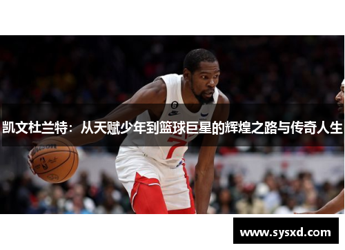 凯文杜兰特：从天赋少年到篮球巨星的辉煌之路与传奇人生