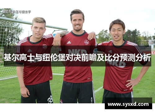 基尔高士与纽伦堡对决前瞻及比分预测分析
