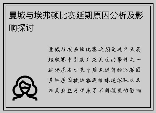 曼城与埃弗顿比赛延期原因分析及影响探讨