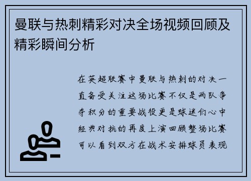 曼联与热刺精彩对决全场视频回顾及精彩瞬间分析