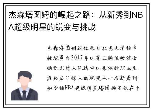 杰森塔图姆的崛起之路：从新秀到NBA超级明星的蜕变与挑战