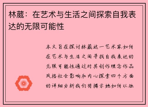 林葳：在艺术与生活之间探索自我表达的无限可能性