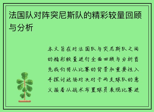 法国队对阵突尼斯队的精彩较量回顾与分析