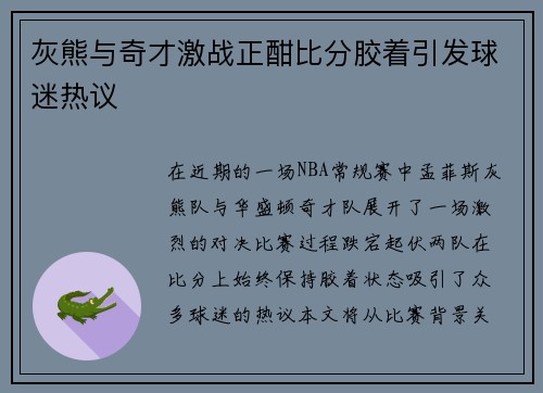 灰熊与奇才激战正酣比分胶着引发球迷热议