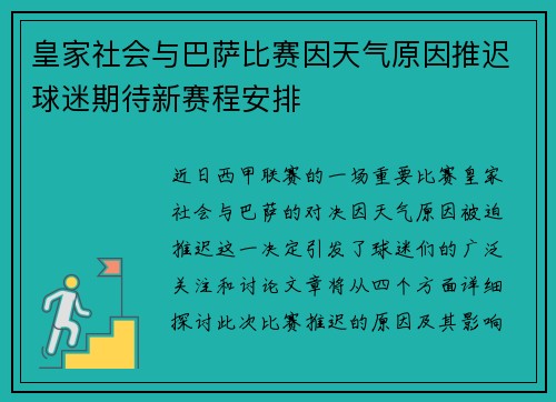 皇家社会与巴萨比赛因天气原因推迟球迷期待新赛程安排