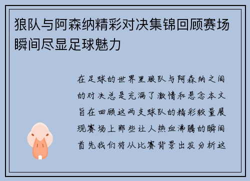 狼队与阿森纳精彩对决集锦回顾赛场瞬间尽显足球魅力