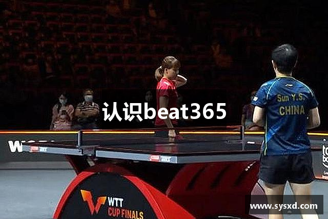 认识beat365